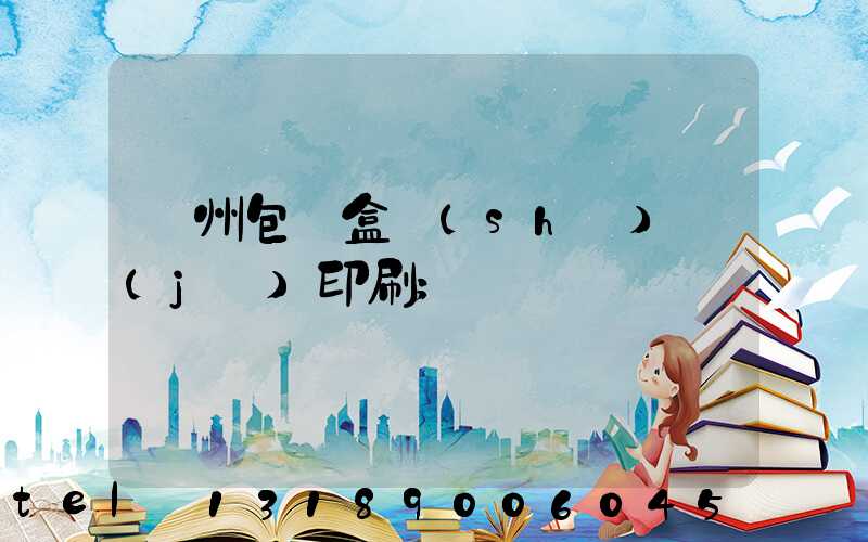 廣州包裝盒設(shè)計(jì)印刷