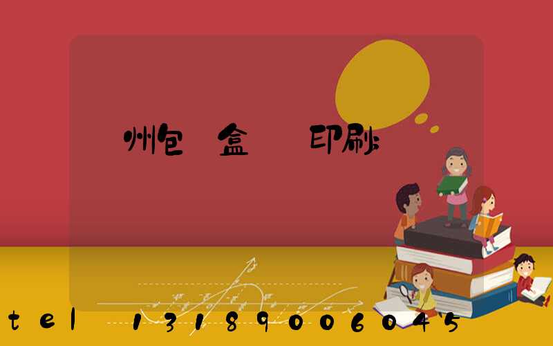 廣州包裝盒設計印刷