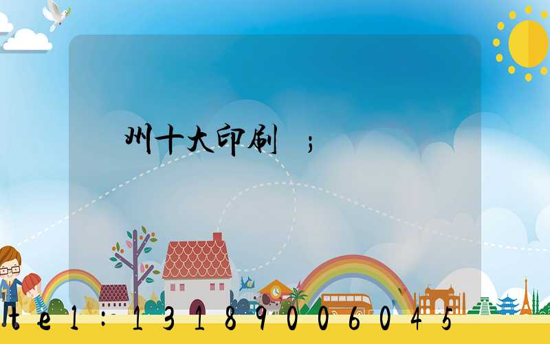 廣州十大印刷廠