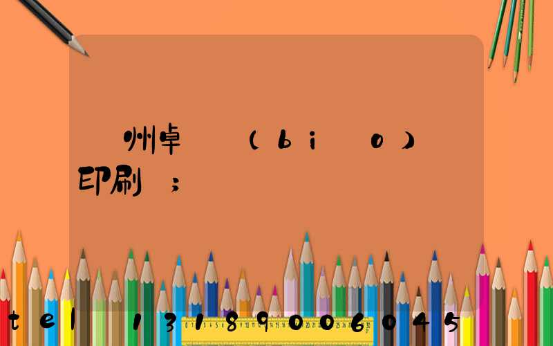 廣州卓邁標(biāo)簽印刷廠