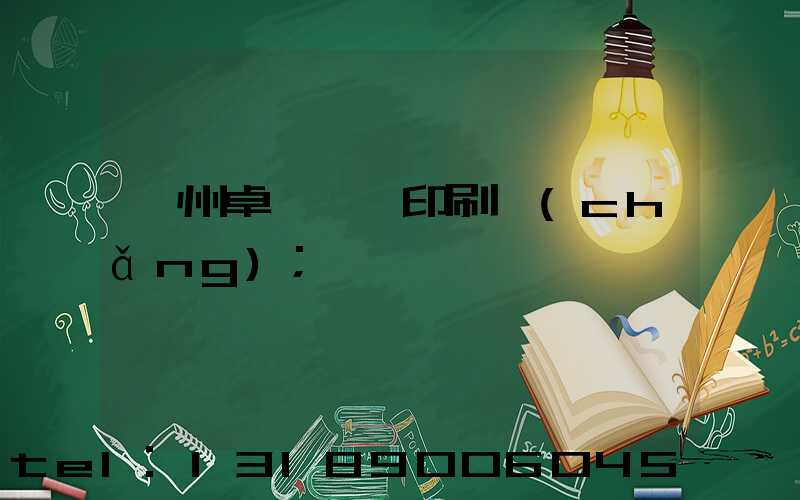 廣州卓邁標簽印刷廠(chǎng)