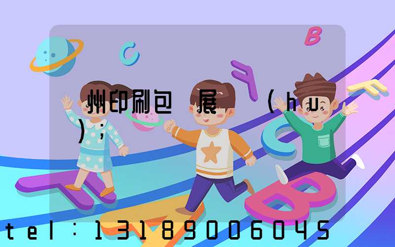廣州印刷包裝展覽會(huì)