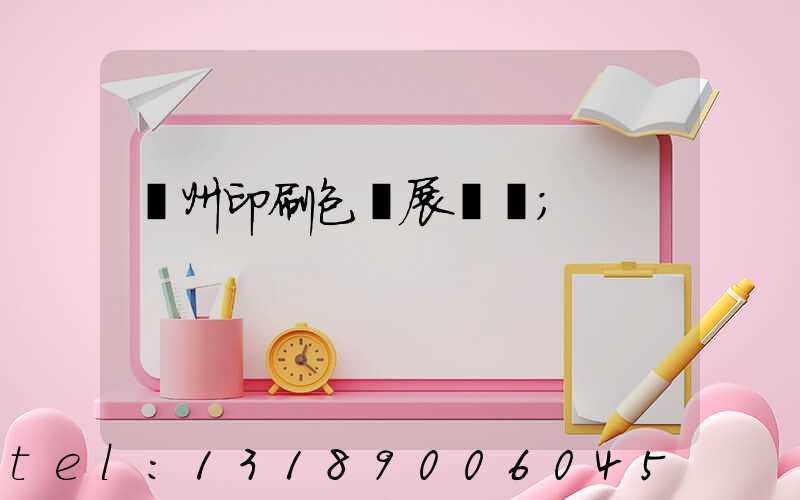 廣州印刷包裝展覽會
