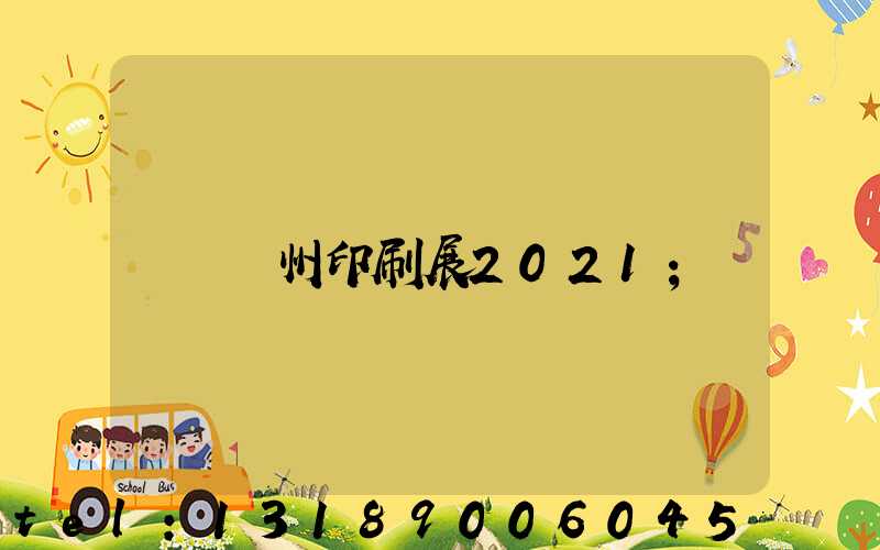 廣州印刷展2021
