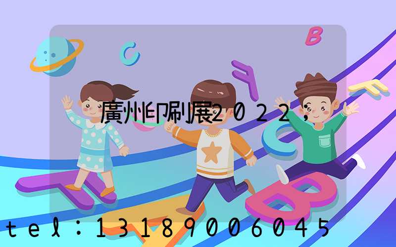 廣州印刷展2022