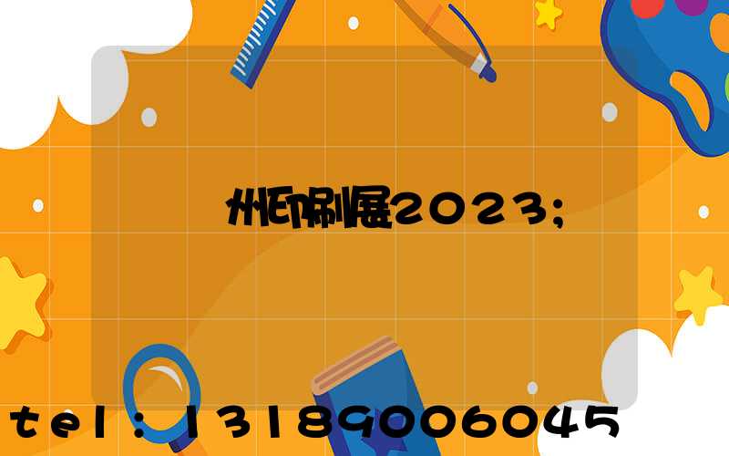 廣州印刷展2023