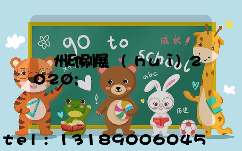 廣州印刷展會(huì)2020