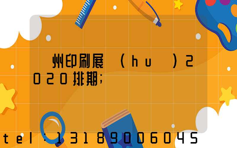 廣州印刷展會(huì)2020排期