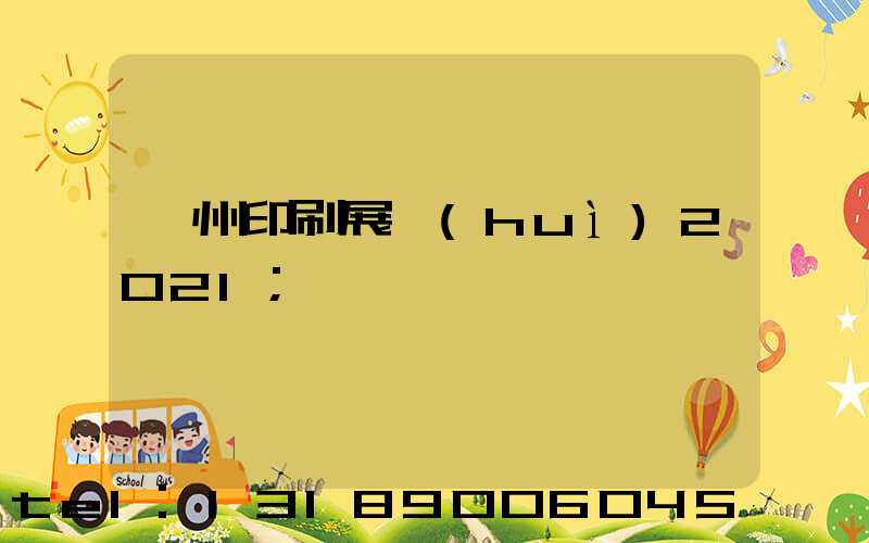 廣州印刷展會(huì)2021