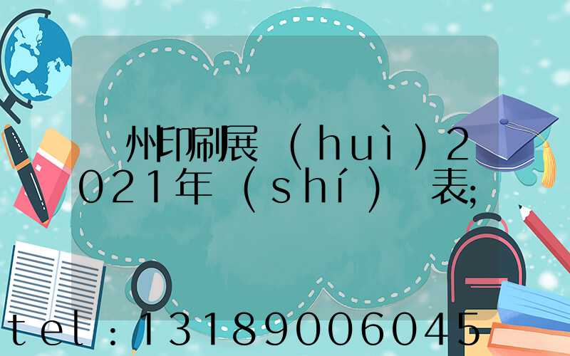 廣州印刷展會(huì)2021年時(shí)間表