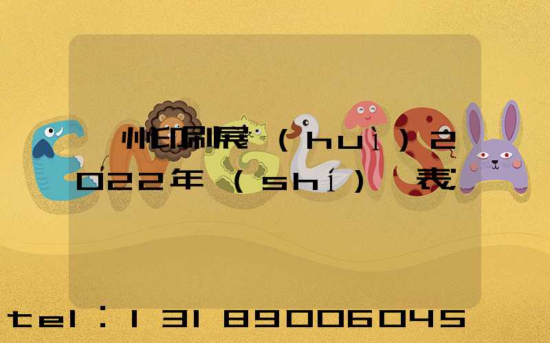 廣州印刷展會(huì)2022年時(shí)間表