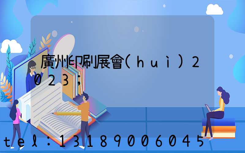 廣州印刷展會(huì)2023