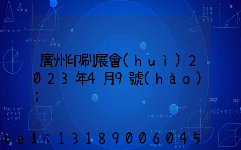 廣州印刷展會(huì)2023年4月9號(hào)