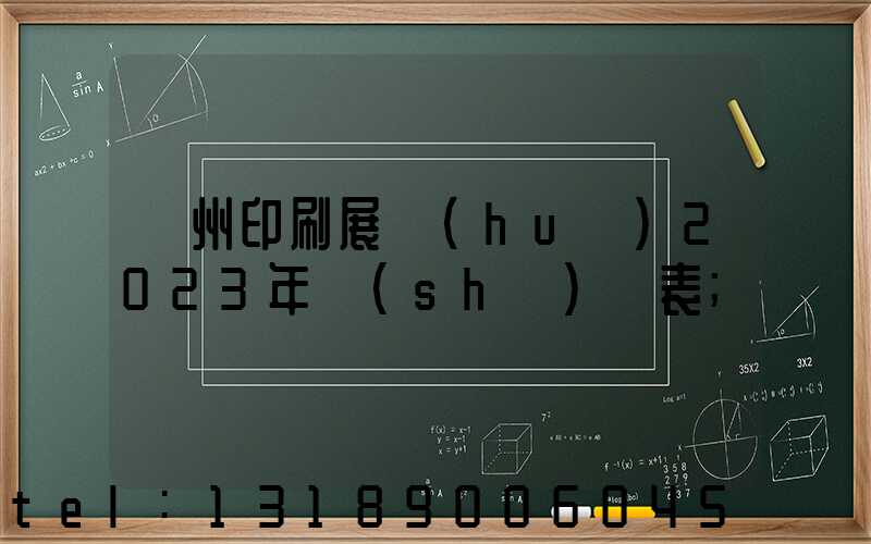 廣州印刷展會(huì)2023年時(shí)間表