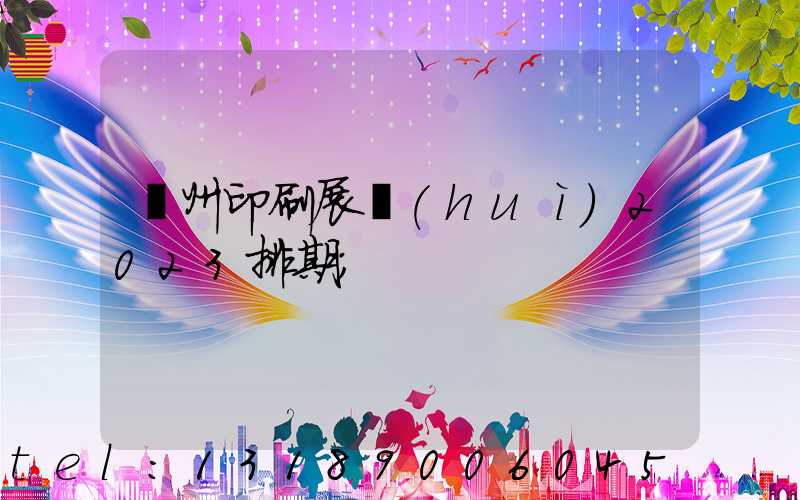 廣州印刷展會(huì)2023排期