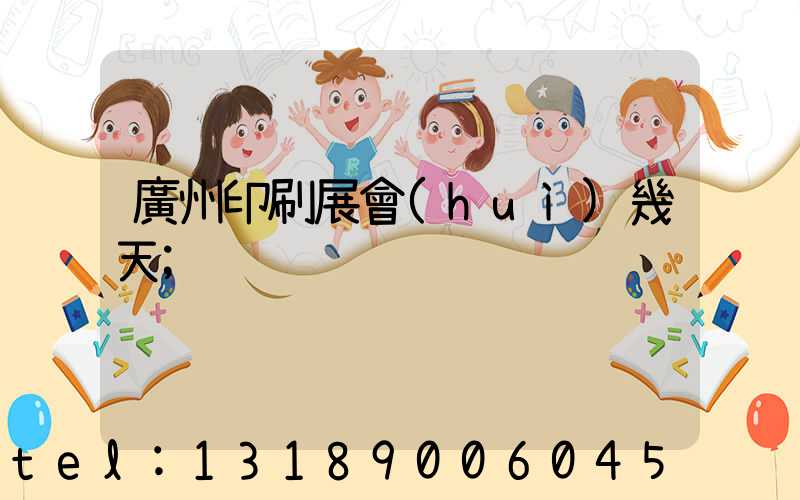 廣州印刷展會(huì)幾天