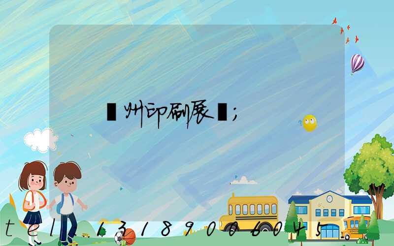 廣州印刷展會