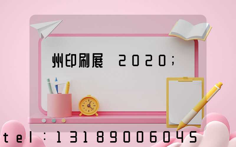 廣州印刷展會2020