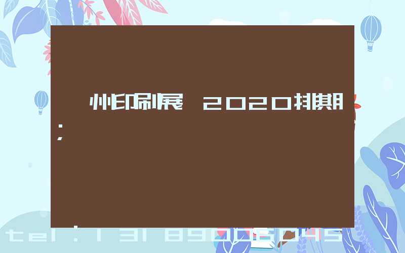 廣州印刷展會2020排期