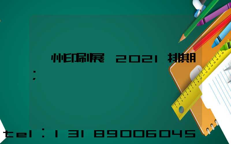 廣州印刷展會2021排期