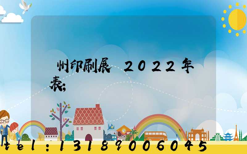 廣州印刷展會2022年時間表