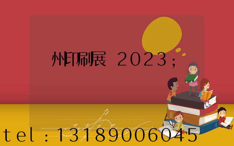 廣州印刷展會2023