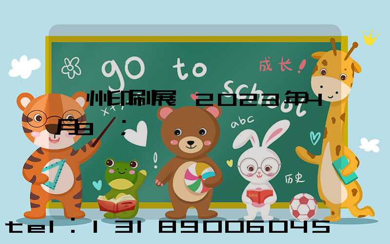 廣州印刷展會2023年4月9號