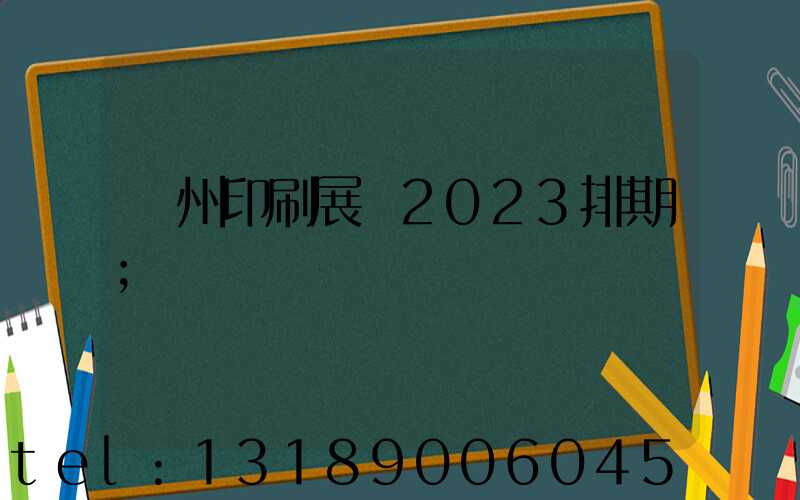 廣州印刷展會2023排期