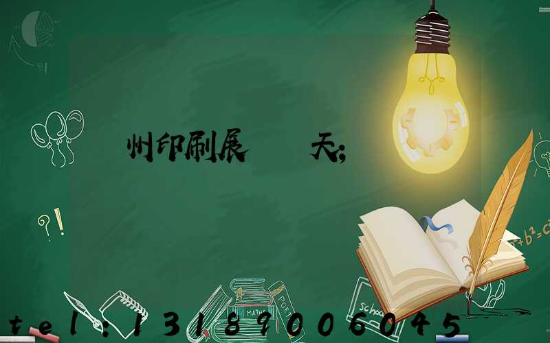 廣州印刷展會幾天