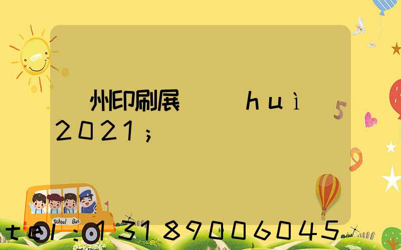 廣州印刷展覽會(huì)2021