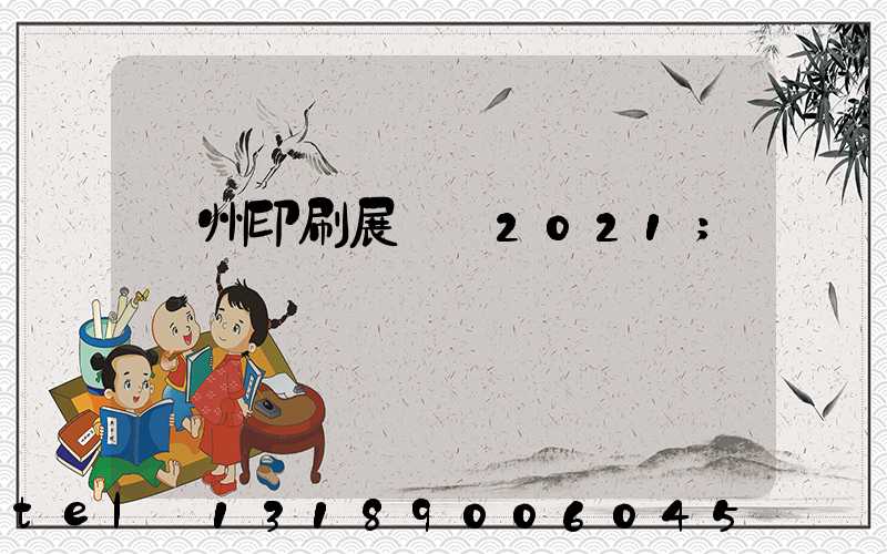 廣州印刷展覽會2021