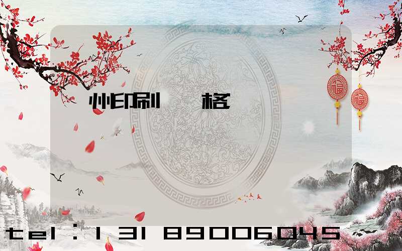 廣州印刷廠價格