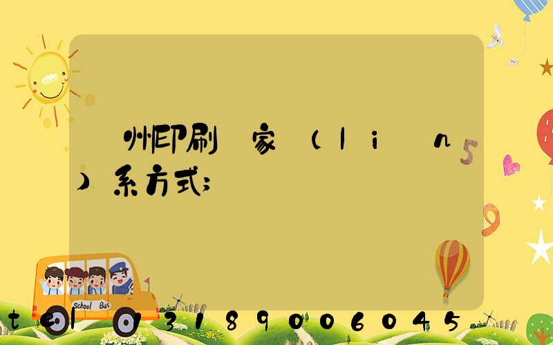 廣州印刷廠家聯(lián)系方式