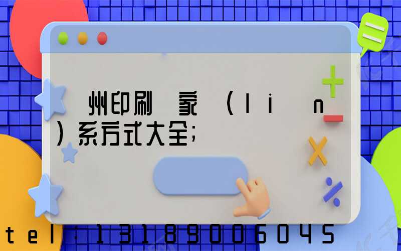 廣州印刷廠家聯(lián)系方式大全