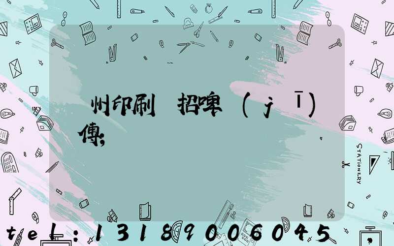 廣州印刷廠招啤機(jī)師傅