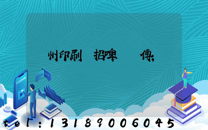 廣州印刷廠招啤機師傅