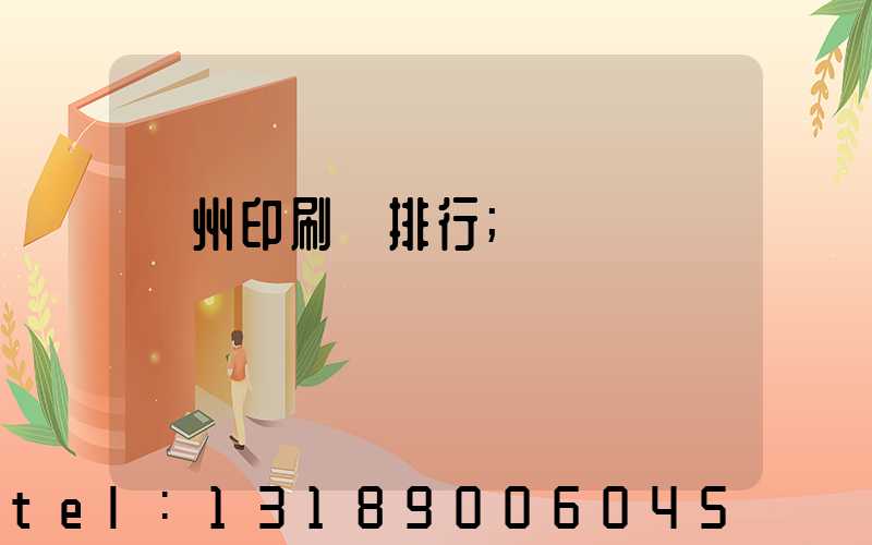 廣州印刷廠排行