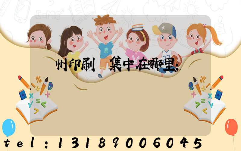 廣州印刷廠集中在哪里