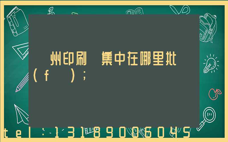 廣州印刷廠集中在哪里批發(fā)