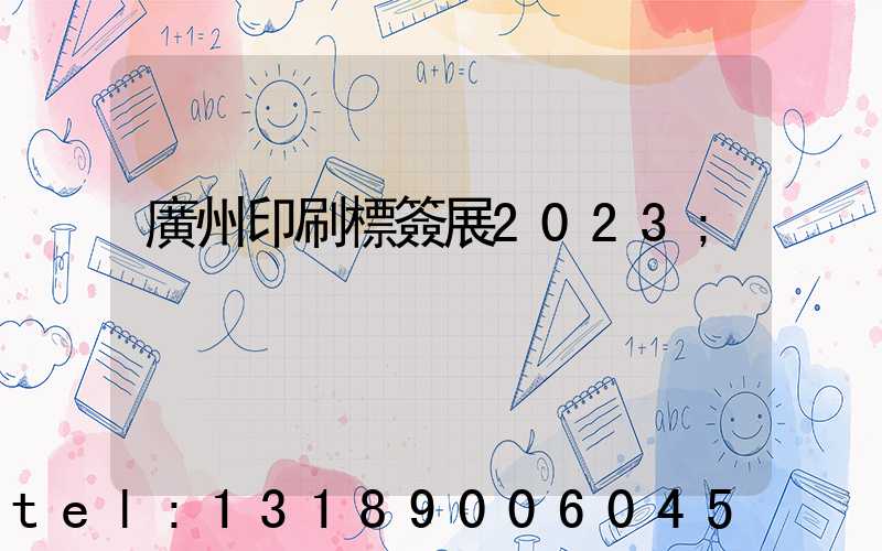 廣州印刷標簽展2023