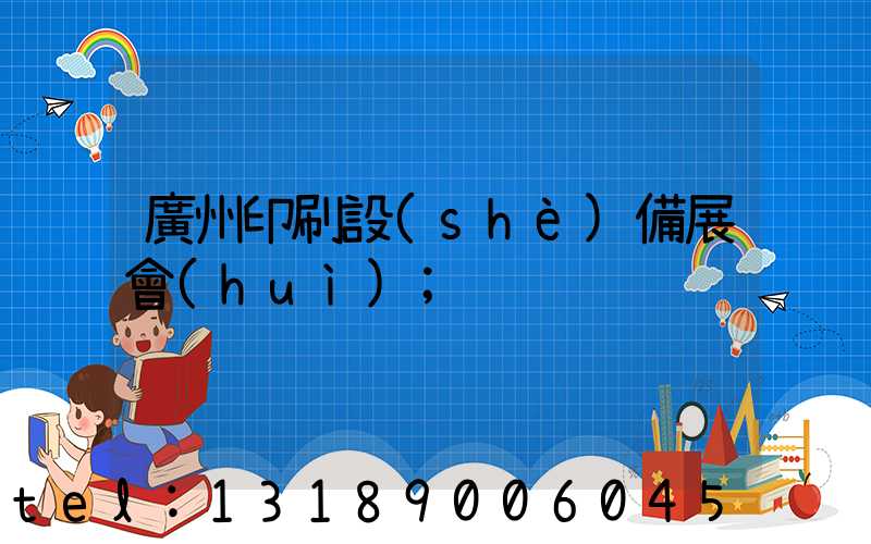 廣州印刷設(shè)備展會(huì)