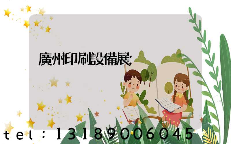 廣州印刷設備展