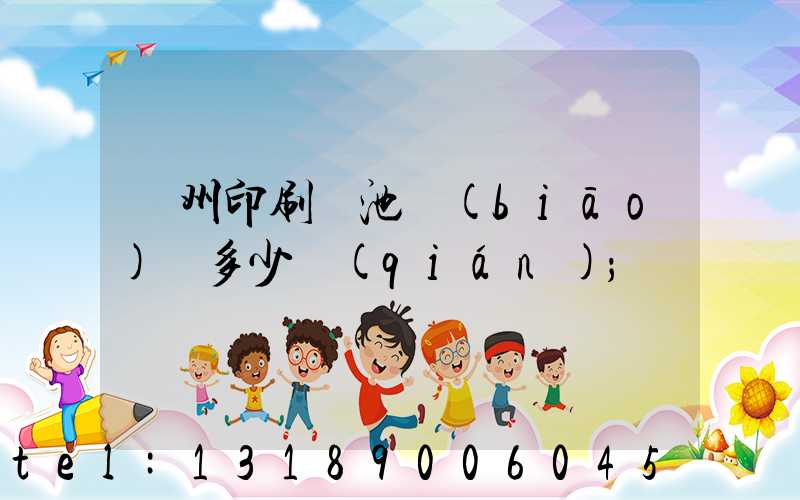 廣州印刷電池標(biāo)簽多少錢(qián)