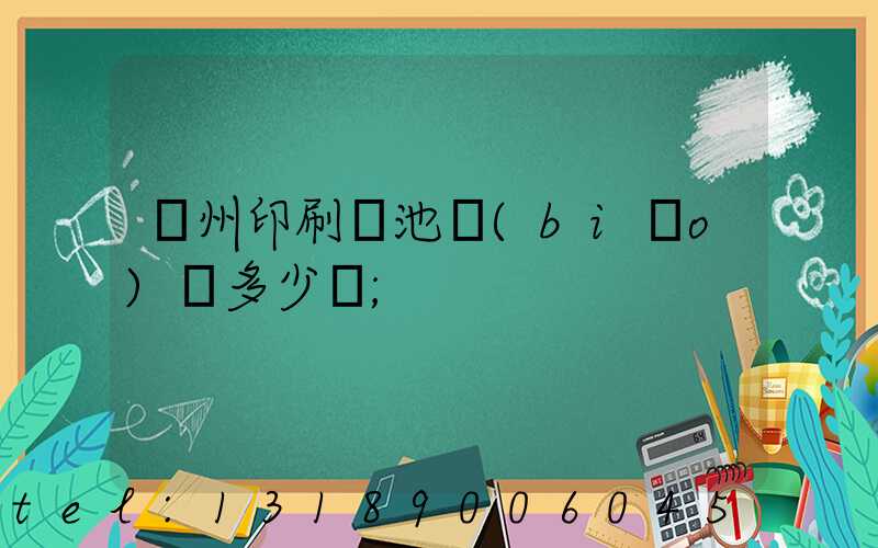 廣州印刷電池標(biāo)簽多少錢