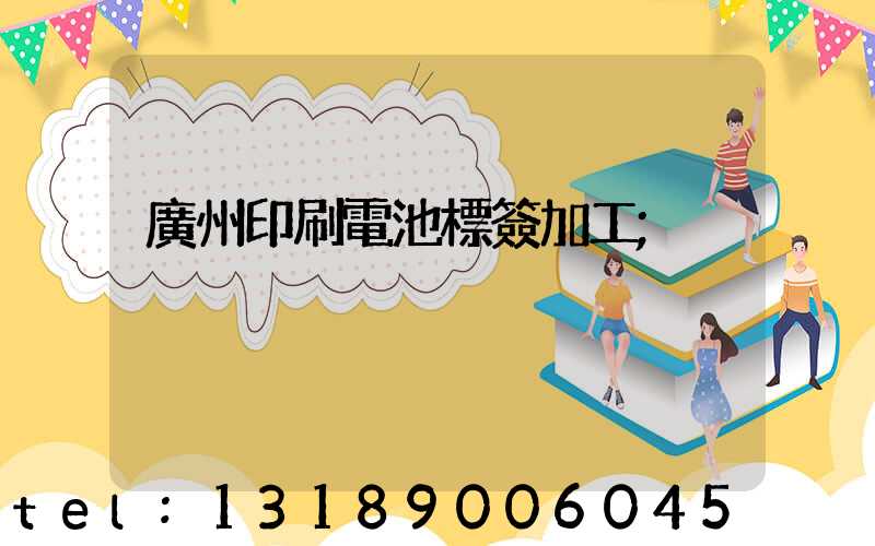 廣州印刷電池標簽加工