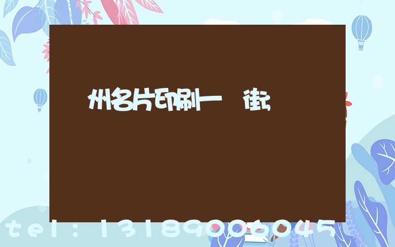 廣州名片印刷一條街