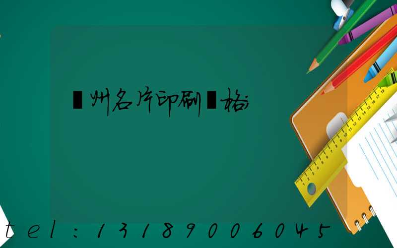 廣州名片印刷價格