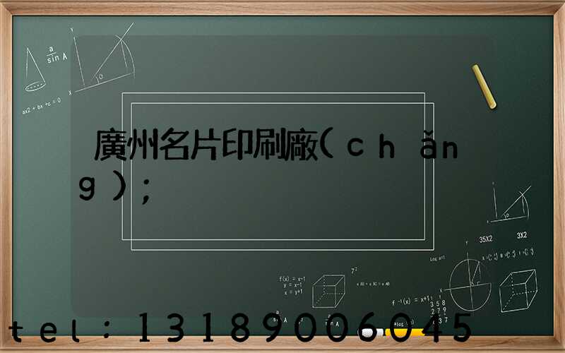 廣州名片印刷廠(chǎng)