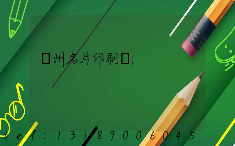 廣州名片印刷廠