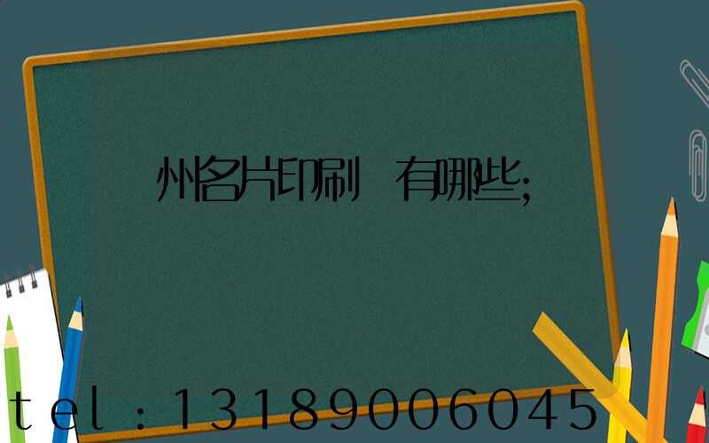 廣州名片印刷廠有哪些